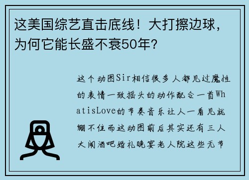 这美国综艺直击底线！大打擦边球，为何它能长盛不衰50年？