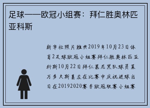 足球——欧冠小组赛：拜仁胜奥林匹亚科斯