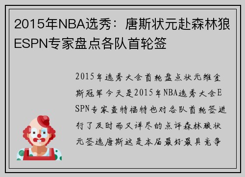 2015年NBA选秀：唐斯状元赴森林狼 ESPN专家盘点各队首轮签