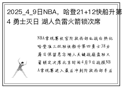 2025_4_9日NBA，哈登21+12快船升第4 勇士灭日 湖人负雷火箭锁次席