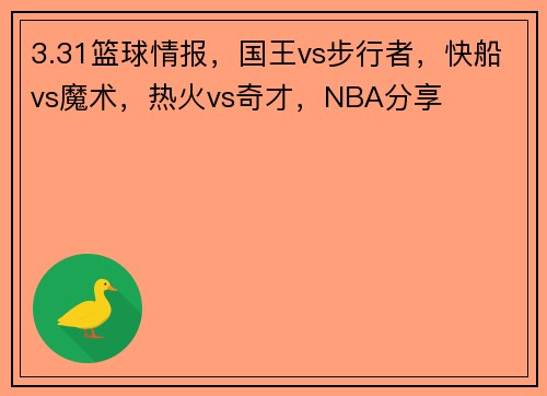 3.31篮球情报，国王vs步行者，快船vs魔术，热火vs奇才，NBA分享