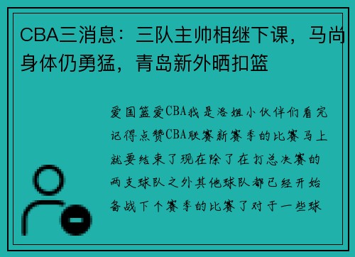 CBA三消息：三队主帅相继下课，马尚身体仍勇猛，青岛新外晒扣篮