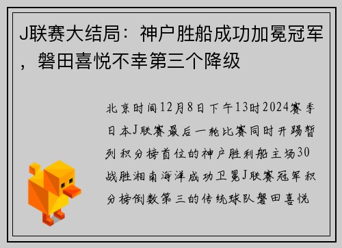 J联赛大结局：神户胜船成功加冕冠军，磐田喜悦不幸第三个降级