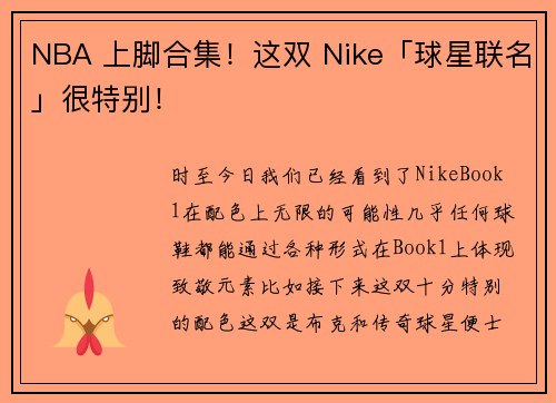 NBA 上脚合集！这双 Nike「球星联名」很特别！