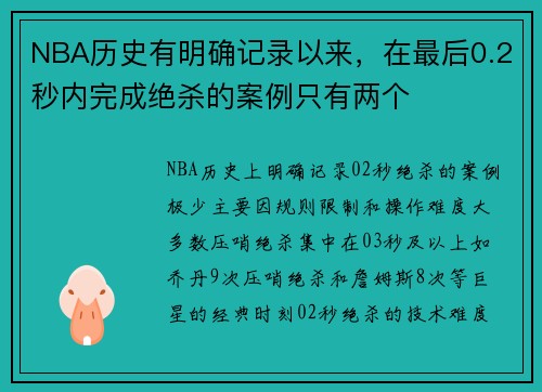 NBA历史有明确记录以来，在最后0.2秒内完成绝杀的案例只有两个