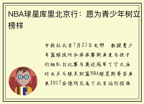 NBA球星库里北京行：愿为青少年树立榜样