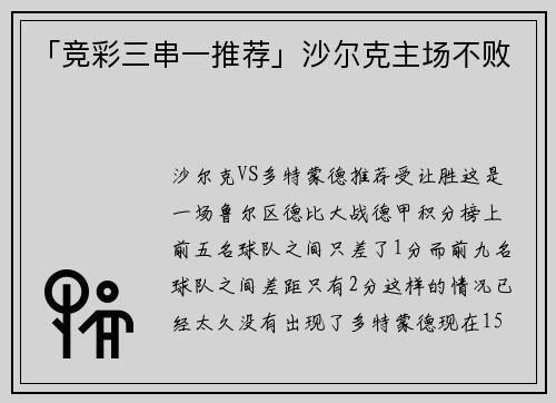 「竞彩三串一推荐」沙尔克主场不败