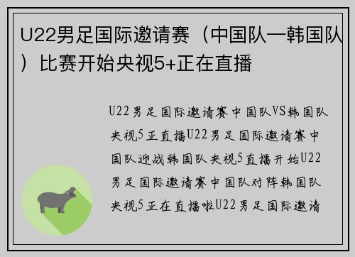 U22男足国际邀请赛（中国队—韩国队）比赛开始央视5+正在直播