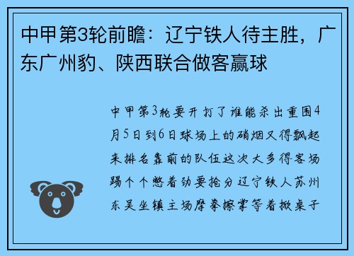 中甲第3轮前瞻：辽宁铁人待主胜，广东广州豹、陕西联合做客赢球