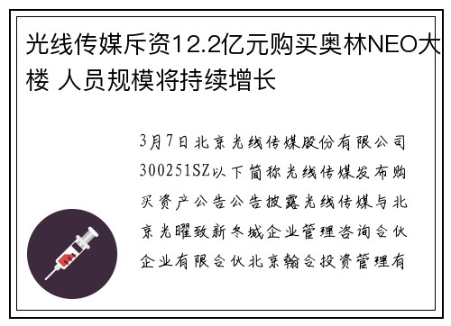 光线传媒斥资12.2亿元购买奥林NEO大楼 人员规模将持续增长