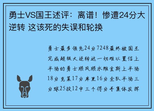 勇士VS国王述评：离谱！惨遭24分大逆转 这该死的失误和轮换