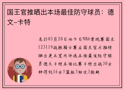 国王官推晒出本场最佳防守球员：德文-卡特