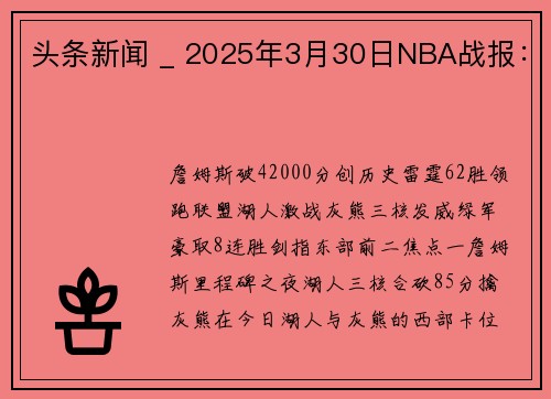 头条新闻 _ 2025年3月30日NBA战报：