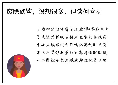 废除砍鲨，设想很多，但谈何容易