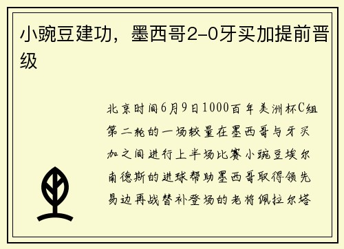 小豌豆建功，墨西哥2-0牙买加提前晋级
