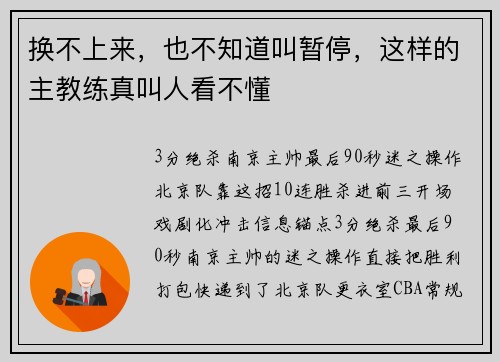 换不上来，也不知道叫暂停，这样的主教练真叫人看不懂