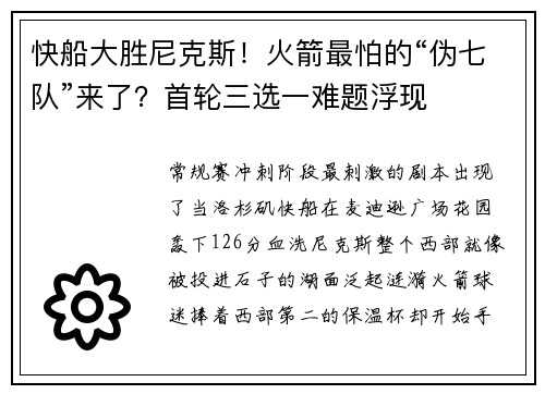 快船大胜尼克斯！火箭最怕的“伪七队”来了？首轮三选一难题浮现