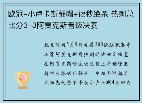欧冠-小卢卡斯戴帽+读秒绝杀 热刺总比分3-3阿贾克斯晋级决赛