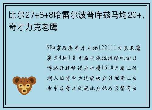 比尔27+8+8哈雷尔波普库兹马均20+，奇才力克老鹰