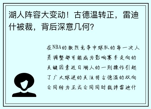 湖人阵容大变动！古德温转正，雷迪什被裁，背后深意几何？
