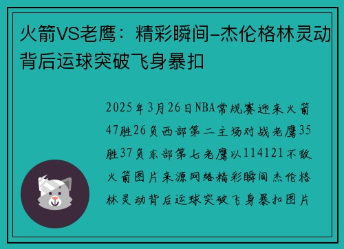 火箭VS老鹰：精彩瞬间-杰伦格林灵动背后运球突破飞身暴扣