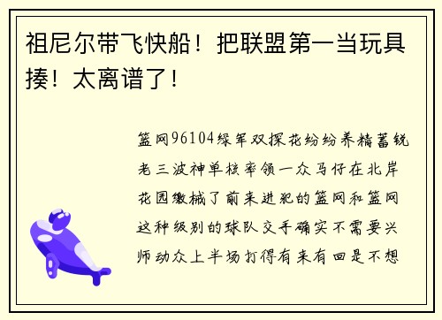 祖尼尔带飞快船！把联盟第一当玩具揍！太离谱了！