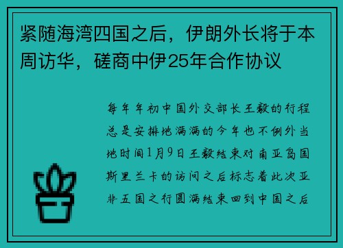 紧随海湾四国之后，伊朗外长将于本周访华，磋商中伊25年合作协议