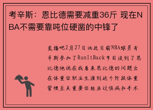 考辛斯：恩比德需要减重36斤 现在NBA不需要靠吨位硬凿的中锋了