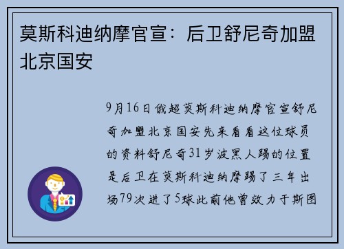 莫斯科迪纳摩官宣：后卫舒尼奇加盟北京国安