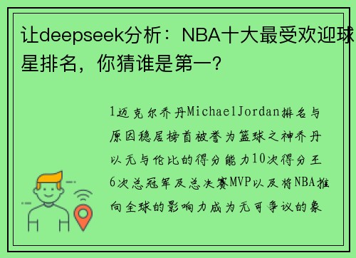让deepseek分析：NBA十大最受欢迎球星排名，你猜谁是第一？