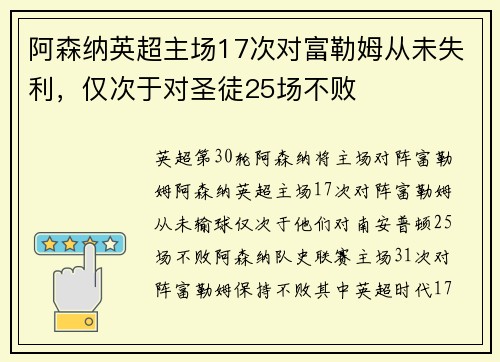 阿森纳英超主场17次对富勒姆从未失利，仅次于对圣徒25场不败