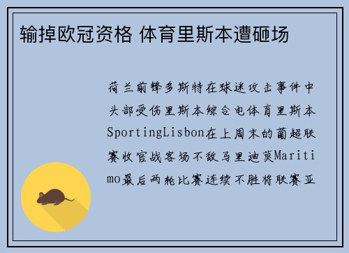输掉欧冠资格 体育里斯本遭砸场