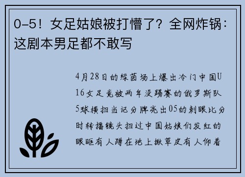 0-5！女足姑娘被打懵了？全网炸锅：这剧本男足都不敢写