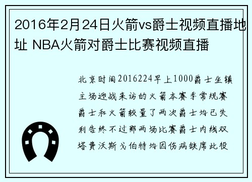 2016年2月24日火箭vs爵士视频直播地址 NBA火箭对爵士比赛视频直播