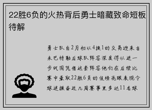 22胜6负的火热背后勇士暗藏致命短板待解