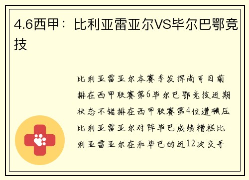 4.6西甲：比利亚雷亚尔VS毕尔巴鄂竞技
