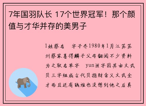 7年国羽队长 17个世界冠军！那个颜值与才华并存的美男子