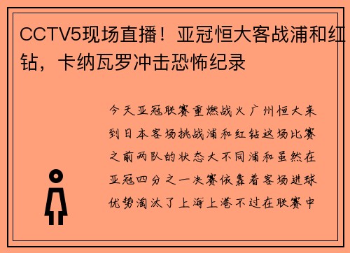 CCTV5现场直播！亚冠恒大客战浦和红钻，卡纳瓦罗冲击恐怖纪录