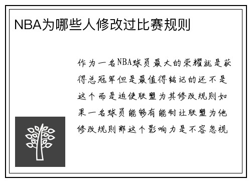 NBA为哪些人修改过比赛规则