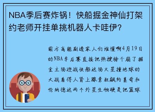 NBA季后赛炸锅！快船掘金神仙打架 约老师开挂单挑机器人卡哇伊？