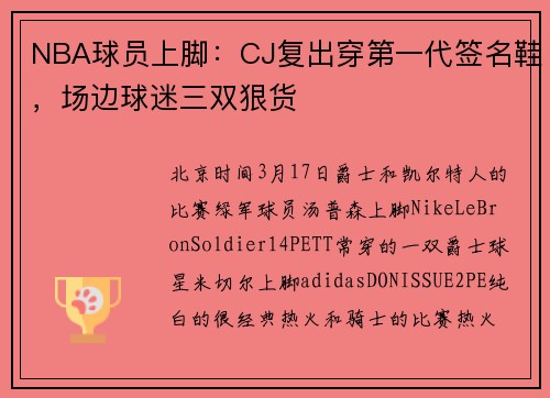 NBA球员上脚：CJ复出穿第一代签名鞋，场边球迷三双狠货