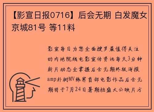 【影宣日报0716】后会无期 白发魔女 京城81号 等11料