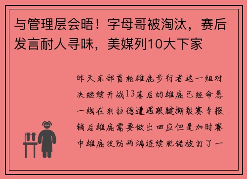 与管理层会晤！字母哥被淘汰，赛后发言耐人寻味，美媒列10大下家