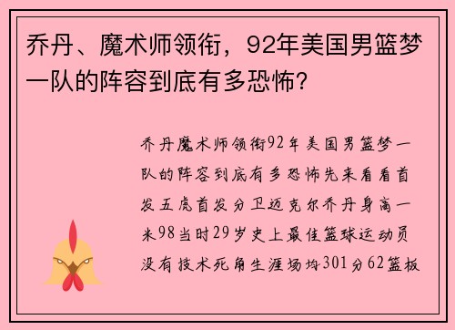乔丹、魔术师领衔，92年美国男篮梦一队的阵容到底有多恐怖？
