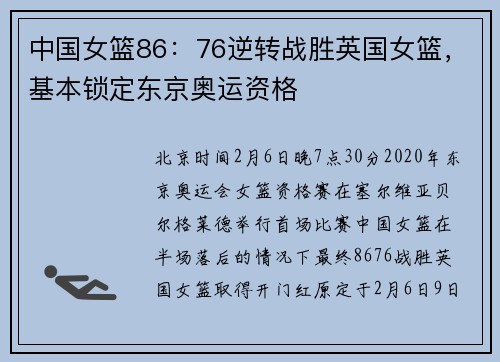 中国女篮86：76逆转战胜英国女篮，基本锁定东京奥运资格