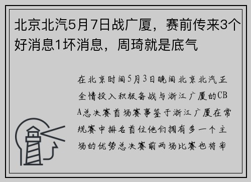 北京北汽5月7日战广厦，赛前传来3个好消息1坏消息，周琦就是底气