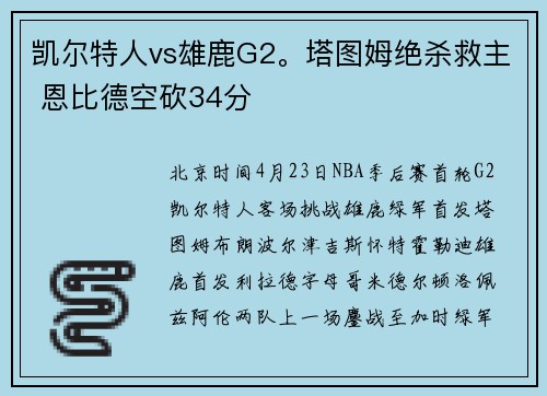 凯尔特人vs雄鹿G2。塔图姆绝杀救主 恩比德空砍34分