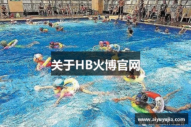 关于HB火博官网