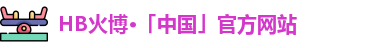 HB火博官网